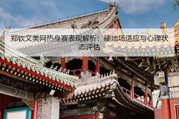 zheng-qin-wen-mei-wang-re-shen-sai-biao-xian-jie-xi-ying-di-chang-shi-ying-yu-xin-li-zhuang-tai-ping-gu-3-510.jpg