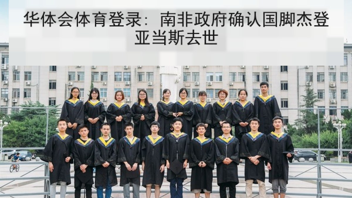 华体会体育登录: 南非政府确认国脚杰登亚当斯去世
