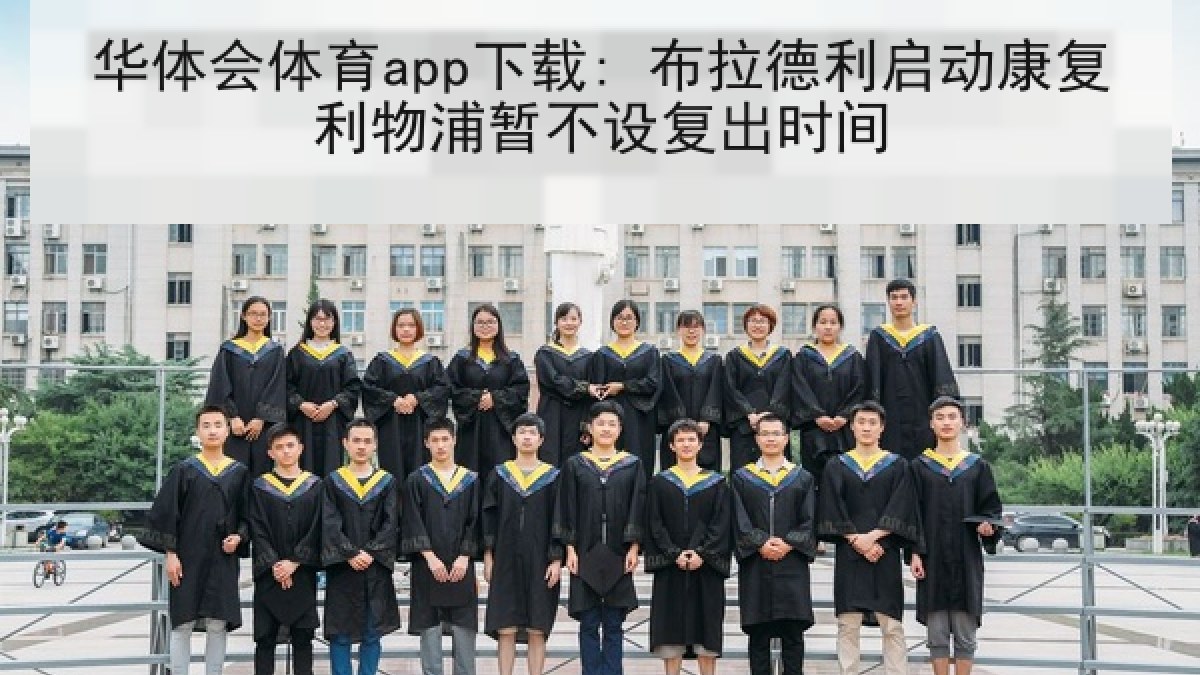 华体会体育app下载: 布拉德利启动康复利物浦暂不设复出时间