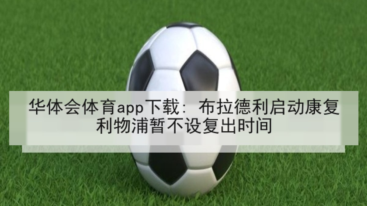 华体会体育app下载: 布拉德利启动康复利物浦暂不设复出时间
