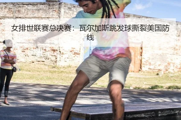 nv-pai-shi-lian-sai-zong-jue-sai-wa-er-jia-si-tiao-fa-qiu-si-lie-mei-guo-fang-xian-2-903.jpg