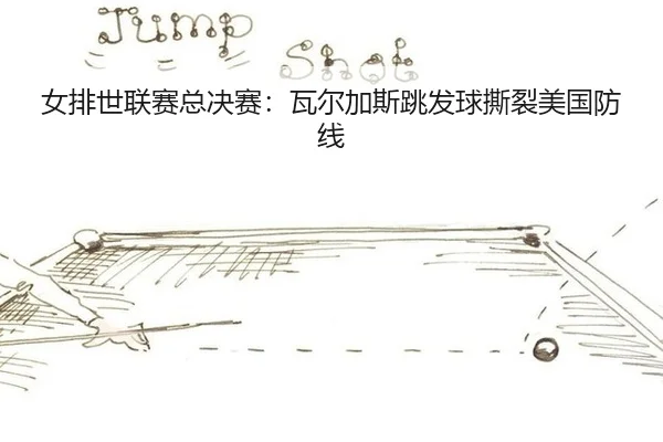 nv-pai-shi-lian-sai-zong-jue-sai-wa-er-jia-si-tiao-fa-qiu-si-lie-mei-guo-fang-xian-3-617.jpg