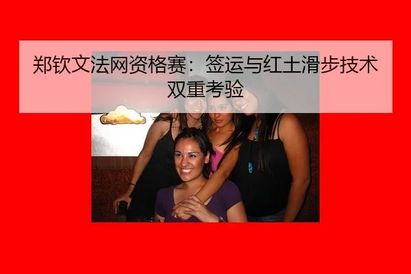 zheng-qin-wen-fa-wang-zi-ge-sai-qian-yun-yu-hong-tu-hua-bu-ji-shu-shuang-chong-kao-yan-2-753.jpg
