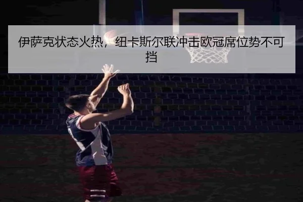伊萨克状态火热，纽卡斯尔联冲击欧冠席位势不可挡