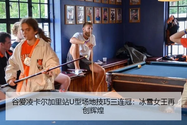 gu-ai-ling-ka-er-jia-li-zhan-xing-chang-di-ji-qiao-san-lian-guan-bing-xue-nv-wang-zai-chuang-hui-huang-2-441.jpg