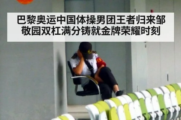 巴黎奥运中国体操男团王者归来邹敬园双杠满分铸就金牌荣耀时刻