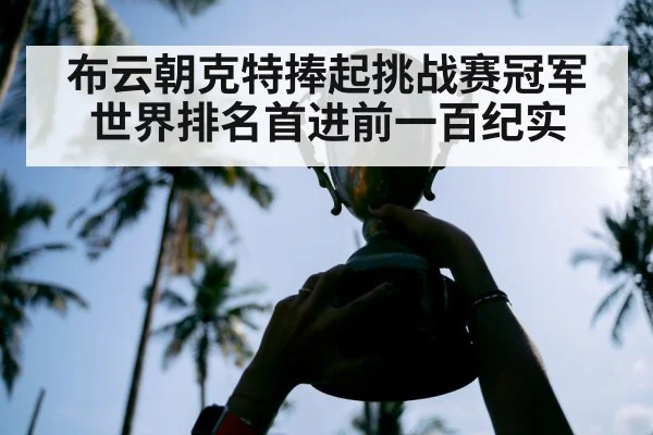 布云朝克特捧起挑战赛冠军世界排名首进前一百纪实