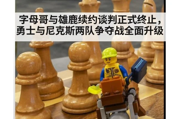 字母哥与雄鹿续约谈判正式终止，勇士与尼克斯两队争夺战全面升级