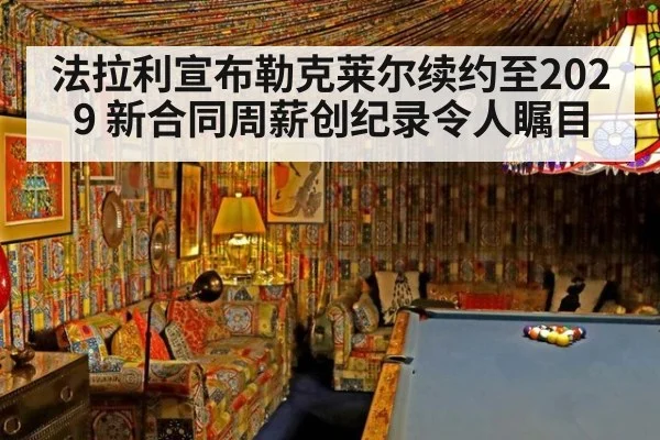 法拉利宣布勒克莱尔续约至2029 新合同周薪创纪录令人瞩目