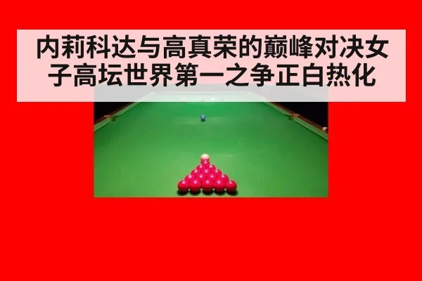 内莉科达与高真荣的巅峰对决女子高坛世界第一之争正白热化