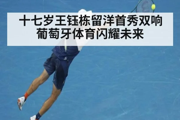 十七岁王钰栋留洋首秀双响 葡萄牙体育闪耀未来