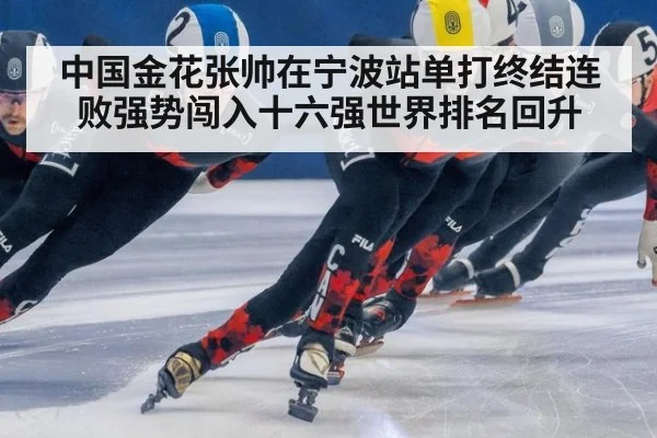 中国金花张帅在宁波站单打终结连败强势闯入十六强世界排名回升