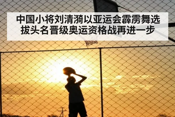 中国小将刘清漪以亚运会霹雳舞选拔头名晋级奥运资格战再进一步