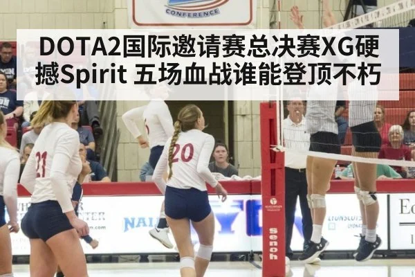 DOTA2国际邀请赛总决赛XG硬撼Spirit 五场血战谁能登顶不朽