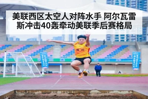 美联西区太空人对阵水手 阿尔瓦雷斯冲击40轰牵动美联季后赛格局
