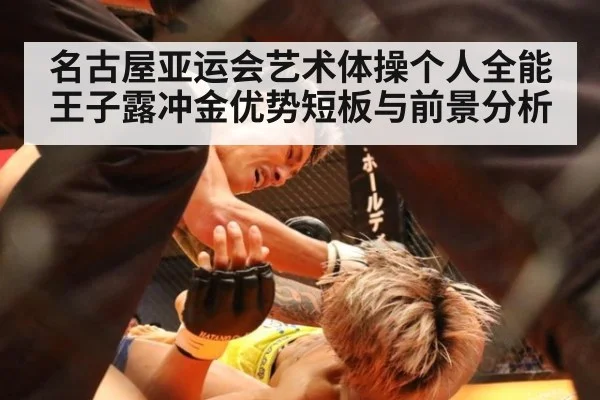 名古屋亚运会艺术体操个人全能王子露冲金优势短板与前景分析